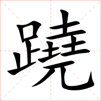 蹺字字形图片