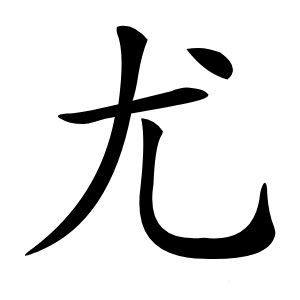 尤字字形图片