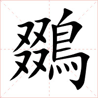 鵽字字形图片