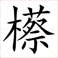 櫒字字形图片