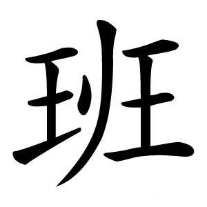 班字字形