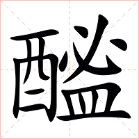 䤉字字形图片