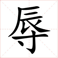 辱字字形图片