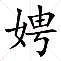 娉字字形图片