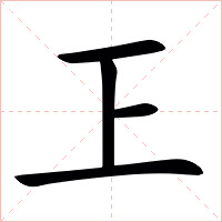 㠪字字形图片