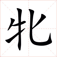 牝字字形图片