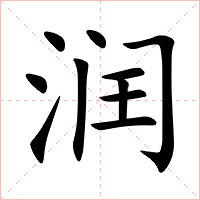 润字字形图片