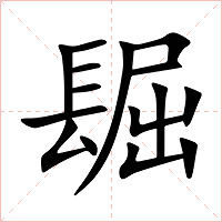 镼字字形图片