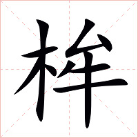 桙字字形图片