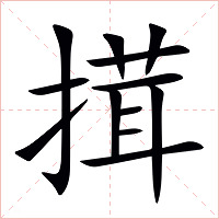 搑字字形图片