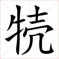 㸿字字形图片