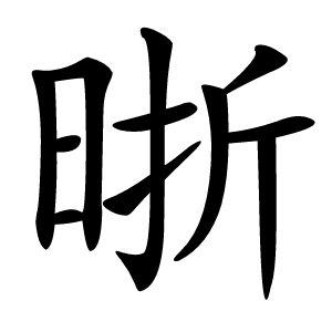 晣字字形图片