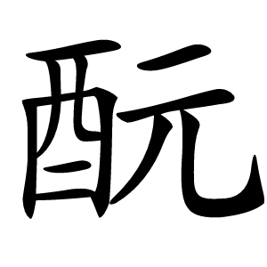 酛字字形图片