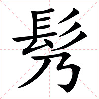 䯮字字形图片