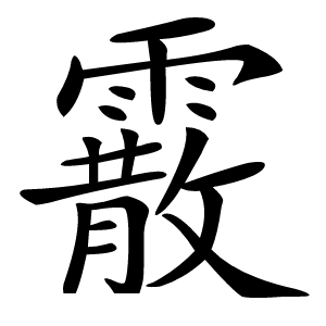 霰字字形图片