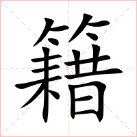 籍字字形图片