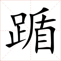 踲字字形图片