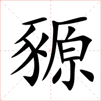 豲字字形