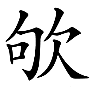 欨字字形图片