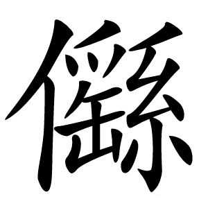 㒡字字形图片