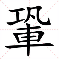 䡗字字形图片