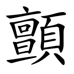 顫字字形图片