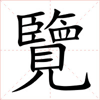 覽字字形图片