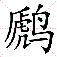 䴘字字形图片