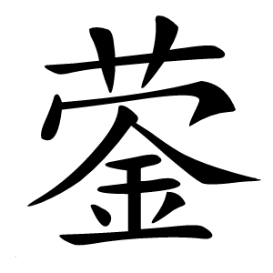 蓥字字形图片