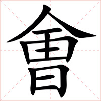 㑹字字形图片