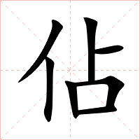 佔字字形图片