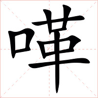 㗆字字形图片