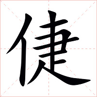 倢字字形图片