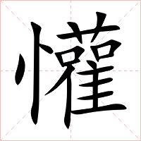 懽字字形图片