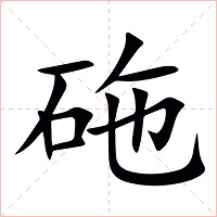 砤字字形图片