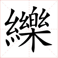 纅字字形图片
