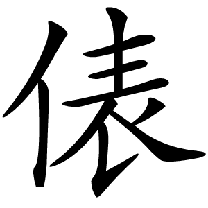 俵字字形图片
