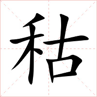 秙字字形图片