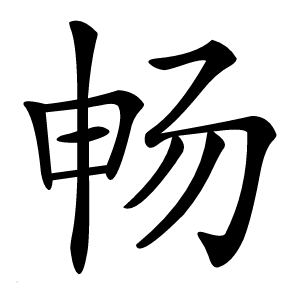 畅字字形图片