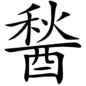 醔字字形