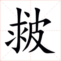 皳字字形图片