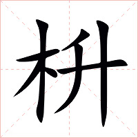 枡字字形图片