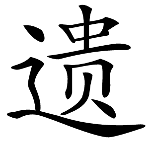 遗字字形图片