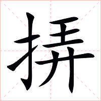 挵字字形图片
