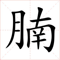 腩字字形图片