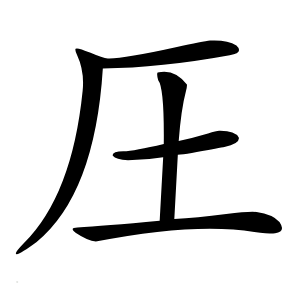 圧字字形图片