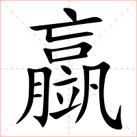 䇔字字形图片