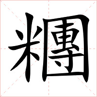 糰字字形图片