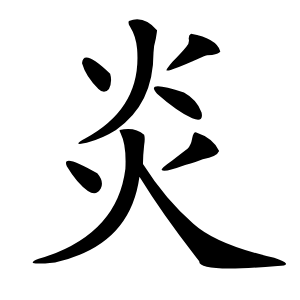 炎字字形图片