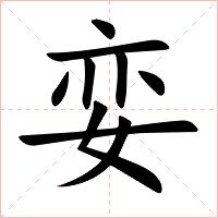 娈字字形图片